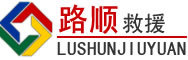 邹城道路救援