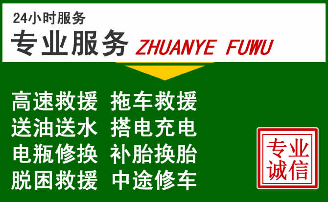 邹城附近汽车道路救援 邹城附近汽车道路救援
